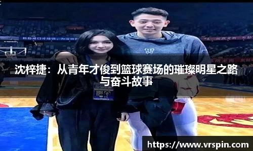 沈梓捷：从青年才俊到篮球赛场的璀璨明星之路与奋斗故事